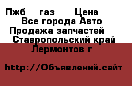 Пжб 12 газ 66 › Цена ­ 100 - Все города Авто » Продажа запчастей   . Ставропольский край,Лермонтов г.